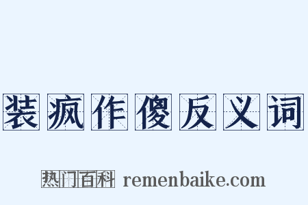 装疯作傻反义词是什么意思的图片